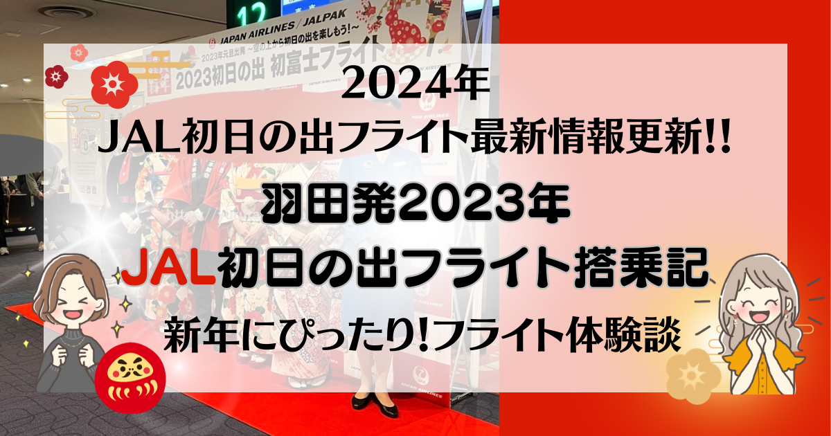 2024年JAL初日の出フライト最新情報】羽田発2023年JAL初日の出フライト