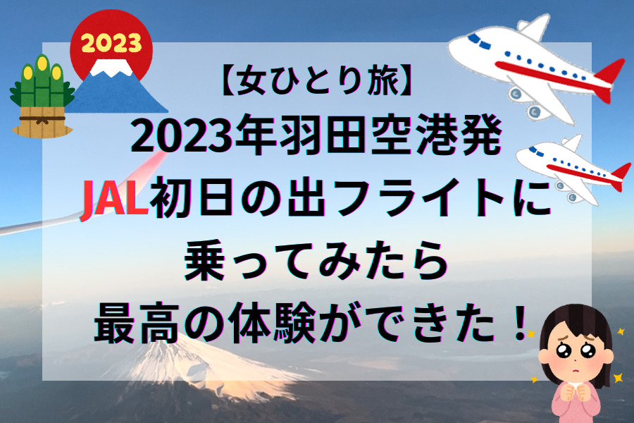 女ひとり旅】2023年羽田空港発JAL初日の出フライトに乗ってみたら最高