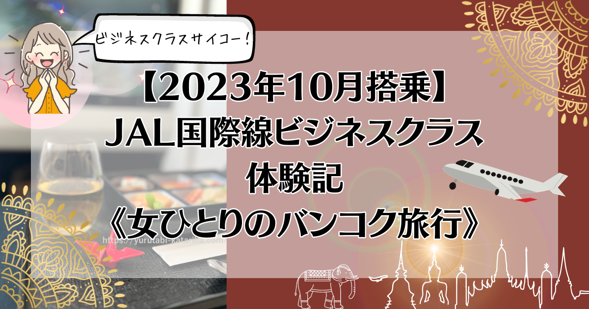 Maikoのひろくゆるくはじめてみよう,JALビジネスクラス搭乗記,バンコク