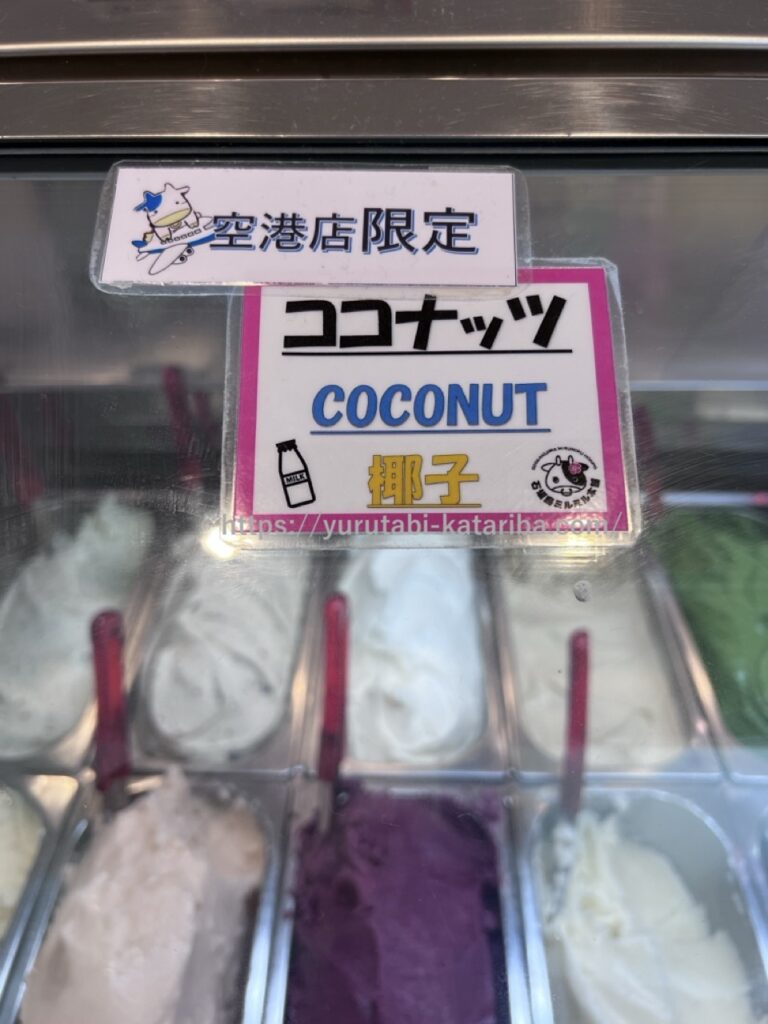 石垣空港限定味のココナッツ