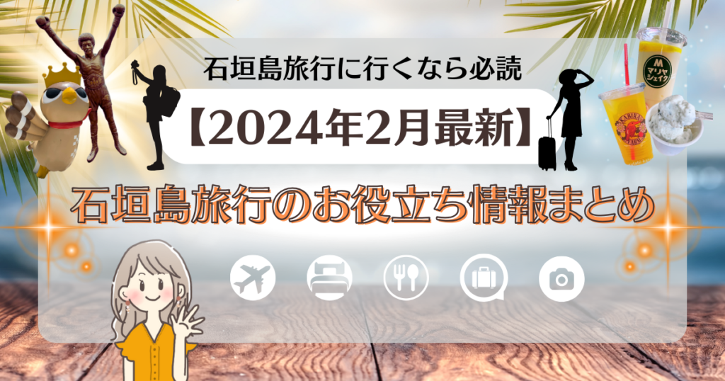 Maikoのひろくゆるくはじめてみよう,石垣島旅行の役立つ情報