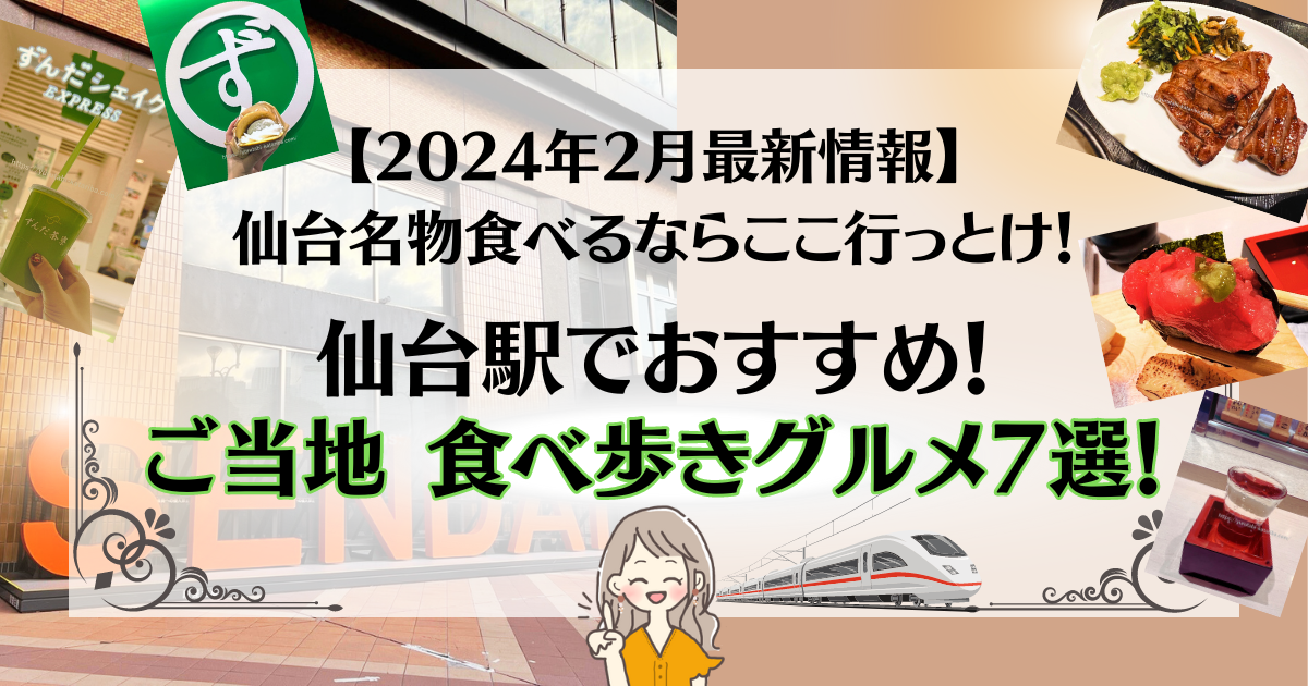 Maikoのひろくゆるくはじめてみよう,仙台駅のご当地グルメ,旅行ブログ